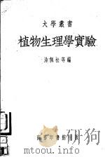 植物生理学实验 1951 PDF电子版封面 354224 汤佩松等编