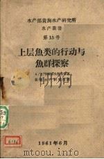 上层鱼类的行动与鱼群探察（1961 PDF版）