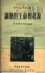 细胞的生命和起源 1954 PDF电子版封面 奥·波·勒柏辛斯卡娅著