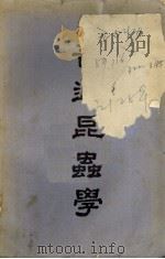 普通昆虫学（1948 PDF版）