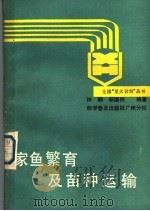 家鱼繁育及苗种运输   1988  PDF电子版封面  7110007898  钟麟，邬国民编著 