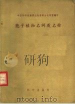 孢子植物名词及名称   1958  PDF电子版封面  13031·581  中国科学院编译出版委员会名词室编订 