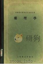 药理学   1955  PDF电子版封面    （苏）阿尼奇科夫（С.В.Аничков），（苏）别连基（М 