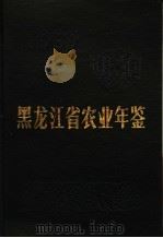 黑龙江省农业年鉴 1989 1989 PDF电子版封面 7805571589 黑龙江省农业年鉴编辑委员会编辑