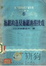 拖网构造及拖网渔涝技术 1957 PDF电子版封面 (苏)阿赫雷诺夫著;黄海水产研究所渔捞技术研究室集体翻译