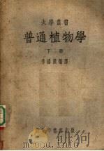 普通植物学  下（1951 PDF版）