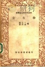 古生物   1936  PDF电子版封面    张作人，章熙林编 
