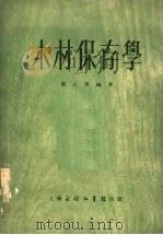 木材保存学（1953 PDF版）