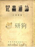 昆虫通论（1950 PDF版）