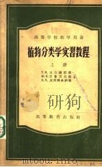 植物分类学实习教程（1955 PDF版）