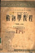 动物学教程  下  第1分册（1954 PDF版）
