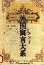 外国寓言大系 第2卷 下 1999 PDF电子版封面 7544015572 仇春霖主编