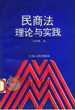 民商法理论与实践 1996 PDF电子版封面 7206025544 王利明著