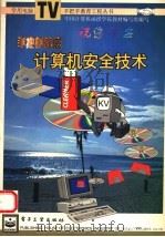 手把手教您计算机安全技术 1997 PDF电子版封面 7505342452 殷伟,张莉著