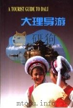 大理导游 1999 PDF电子版封面 7222028072 尹明举主编;大理州文联编撰