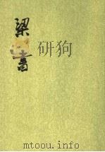 梁书 第3册卷41至卷56 传 1973 PDF电子版封面 7101003117 (唐)姚思廉撰