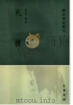 札朴（1992 PDF版）