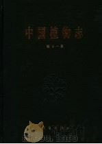中国植物志  第11卷  莎草科  1   1961  PDF电子版封面  7030181522  中国科学院中国植物志编辑委员会编；钱崇澍，陈焕镛主编；唐进， 