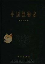 中国植物志  第68卷  玄参科  2   1963  PDF电子版封面  703013155X  钱崇澍，陈焕镛主编 