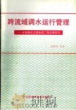 跨流域调水运行管理  中国南水北调东线工程实例研究   1995  PDF电子版封面  7801240391  刘国纬等著 