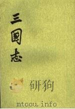三国志 第2册 第10卷至第20卷 魏书二 1982 PDF电子版封面 7101003079 (晋)陈寿撰,(宋)裴松之注