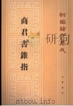 商君书锥指   1986  PDF电子版封面  7101014755  蒋礼鸿撰 