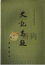 史记志疑  1   1981  PDF电子版封面  710105109X  （清）梁玉绳撰 