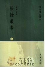 陔余丛考 2 1963 PDF电子版封面 7101052371 (清)赵翼撰