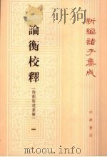 论衡校释 1 1990 PDF电子版封面 7101004180 黄晖撰