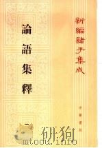 论语集释 1 新编诸子集成 1990 PDF电子版封面 7101003699 程树德撰