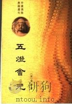 五灯会元 中 1984 PDF电子版封面 (宋)普济著