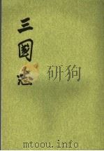 三国志  第5册  卷46至卷65  吴书   1982  PDF电子版封面  7101003079  （晋）陈寿撰 