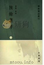 陔余丛考  3   1963  PDF电子版封面  7101052371  （清）赵翼撰 