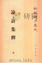 论语集释 3 新编诸子集成 1990 PDF电子版封面 7101003699 程树德撰