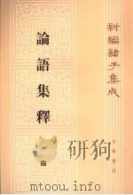 论语集释 4 新编诸子集成 1990 PDF电子版封面 7101003699 程树德撰