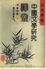 日本学者中国文学研究译丛  第4辑  现代文学专辑   1990  PDF电子版封面  7538309403  刘柏青，张连第，王鸿珠等主编；武鹰，宋绍香编译 