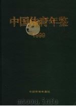 中国体育年鉴 1999 1999 PDF电子版封面 伍绍祖主编