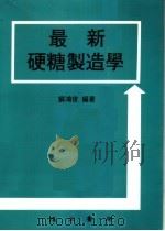 最新硬糖制造学  第3版（1996 PDF版）