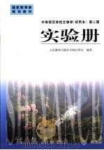 中等师范学校生物学  试用本  第2册  实验册（1999 PDF版）