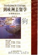 到欧洲去留学   1999  PDF电子版封面  7806243704  刘子健著 