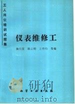 仪表维修工 1994 PDF电子版封面 7502512993 施引萱,陈云明,王丹均等编