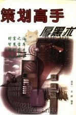 策划高手厚黑术 1998 PDF电子版封面 7223009046 秦世一,金路编著