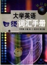 大学英语四级词汇手册 修订版 1994 PDF电子版封面 7307035715 刘雪梅主编;姚兰,张珍珍副主编(上海商学院外语学院)