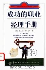 成功的职业经理手册   1998  PDF电子版封面  780144194X  （英）奈杰尔·李纳克尔（Nigel Linacre）著；徐辉 