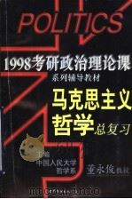 马克思主义哲学总复习 1997 PDF电子版封面 7506232693 董永俊编著