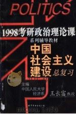 中国社会主义建设总复习 1997 PDF电子版封面 7506232707 王长富编著