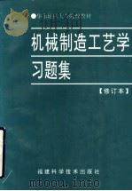 机械制造工艺学习题集 1995 PDF电子版封面 7533500032 陈榕,王树兜编著