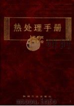 热处理手册  第2卷  典型零件的热处理  第2版   1997  PDF电子版封面  7111023552  中国机械工程学会热处理专业学会，《热处理手册》编委会编 