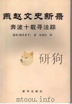 燕赵文史新录  奔波十载寻法踪（ PDF版）