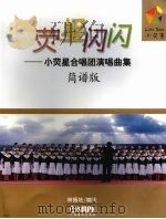 荧星闪闪：小荧星合唱团演唱曲集  简谱版（ PDF版）